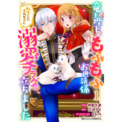 竜王陛下のもふもふお世話係～転生した平凡女子に溺愛フラグが立ちました～1巻