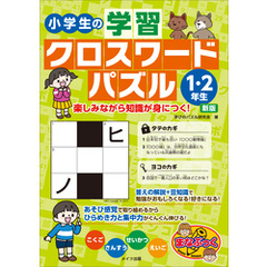 小学生の学習クロスワードパズル1・2年生　楽しみながら知識が身につく！　新版