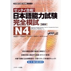 日本語能力試験完全模試N4【音声DL付】