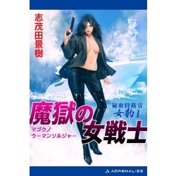 女豹 秘密特務官・女豹(1) 魔獄の女戦士(ウーマン・ソルジャー) 通販｜セブンネットショッピング