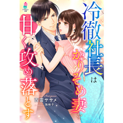 冷徹社長はかりそめ妻を甘く攻め落とす