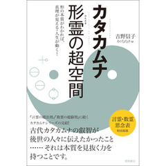 カタカムナ言霊の超法則 - 通販｜セブンネットショッピング