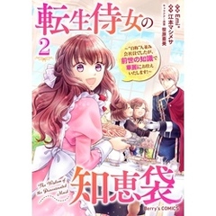転生侍女の知恵袋～“自称”人並み会社員でしたが、前世の知識で華麗にお仕えいたします！～2巻