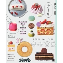 暮らしの図鑑 ケーキ  知って味わう楽しみ×基礎知識×食べたいケーキ33