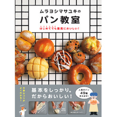 ムラヨシマサユキのパン教室 はじめてでも最高においしい！