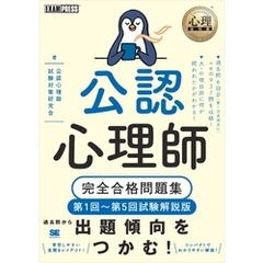 心理教科書 公認心理師 完全合格問題集 第1回～第5回試験解説版