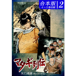 マタギ列伝《合本版》(2) ４～５巻収録 通販｜セブンネットショッピング