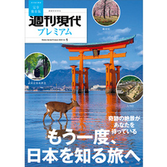 週刊現代別冊　週刊現代プレミアム　２０２３　Ｖｏｌ．１　もう一度、日本を知る旅へ
