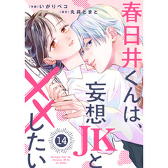 noicomi春日井くんは、妄想JKと××したい14巻