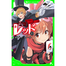 怪盗レッド－２３　織戸恭也のひそかな想い☆の巻（角川つばさ文庫）【電子書籍】