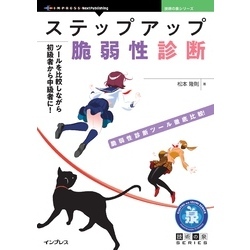 ステップアップ脆弱性診断 ツールを比較しながら初級者から中級