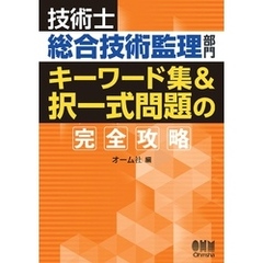 技術士総合技術監理部門　キーワード集&択一式問題の完全攻略