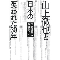 山上徹也と日本の「失われた30年」（集英社インターナショナル）