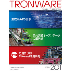TRONWARE VOL.201 (TRON & オープン 技術情報マガジン)