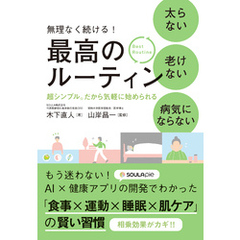 無理なく続ける！ 太らない 老けない 病気にならない 最高のルーティン