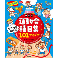 Gakken 保育 Books 0－5歳児 運動会種目集 ワクワク大成功101アイデア 新装版