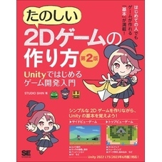 たのしい2Dゲームの作り方 第2版 Unityではじめるゲーム開発入門