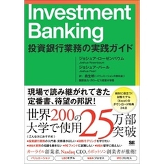 Investment Banking 投資銀行業務の実践ガイド