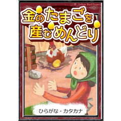 金のたまごを産むめんどり　【ひらがな・カタカナ】