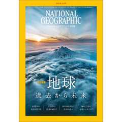 ナショナル ジオグラフィック日本版 2023年11月号 [雑誌]