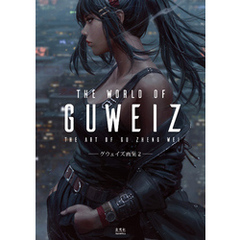 THE WORLD OF GUWEIZ―グウェイズ画集2―