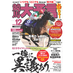 競馬大予言 2023年12月号(23年秋GⅠ佳境号)