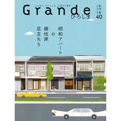 Grandeひろしま Vol.40