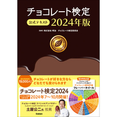 チョコレート検定 公式テキスト 2024年版