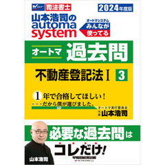 2024年度版 山本浩司のオートマシステム オートマ過去問3 不動産登記法(1)