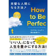 How to Be Perfect  完璧な人間になる方法？