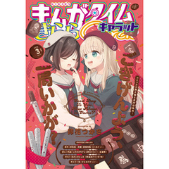 まんがタイムきららキャラット　２０２４年３月号