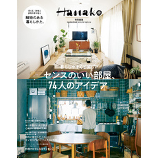 Hanako特別編集　センスのいい部屋、74人のアイデア。