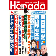 月刊Hanada2024年5月号