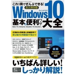 Windows10基本&便利ワザ大全