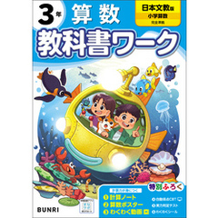 小学教科書ワーク 算数 3年 日本文教出版版