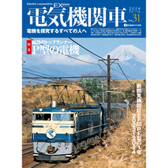 電気機関車EX（エクスプローラ）Vol.31