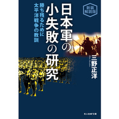 日本軍の小失敗の研究　勝ち残るために 太平洋戦争の教訓　新装解説版