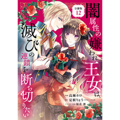 闇属性の嫌われ王女は、滅びの連鎖を断ち切りたい　分冊版（１２）