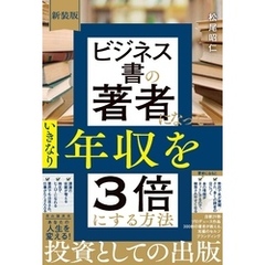 新装版　ビジネス書の著者になっていきなり年収を3倍にする方法