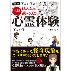 マンガ　下ヨシ子の　実録　ほんとにあった心霊体験