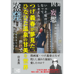 つげ義春が夢見た、ひなびた温泉の甘美な世界