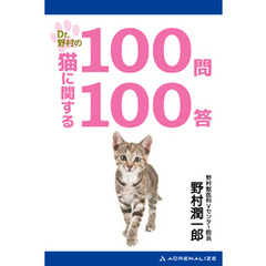 Dr.野村の猫に関する100問100答