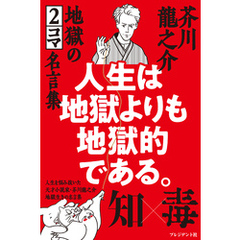 人生は地獄よりも地獄的である。――芥川龍之介 地獄の2コマ名言集