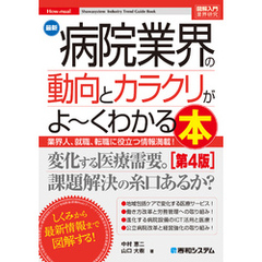 図解入門業界研究 最新 病院業界の動向とカラクリがよ～くわかる本［第4版］