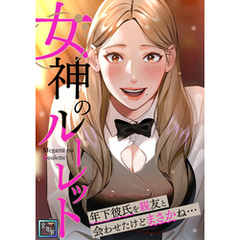 女神のルーレット～年下彼氏を親友と会わせたけどまさかね・・・【全年齢版】(17)