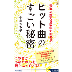 ヒット曲のすごい秘密