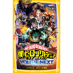 僕のヒーローアカデミア ＴＨＥ ＭＯＶＩＥ　ユアネクスト　ノベライズ　みらい文庫版