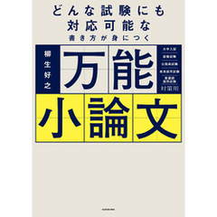 どんな試験にも対応可能な書き方が身につく　万能小論文