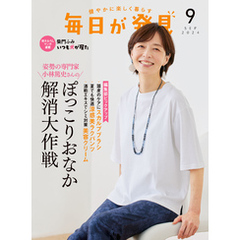毎日が発見　電子版　2024年9月号