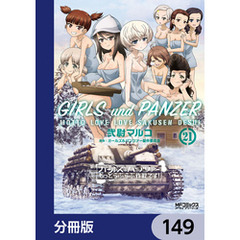 ガールズ＆パンツァー もっとらぶらぶ作戦です！【分冊版】　149